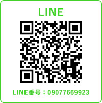 LINE LINE番号：09077669923